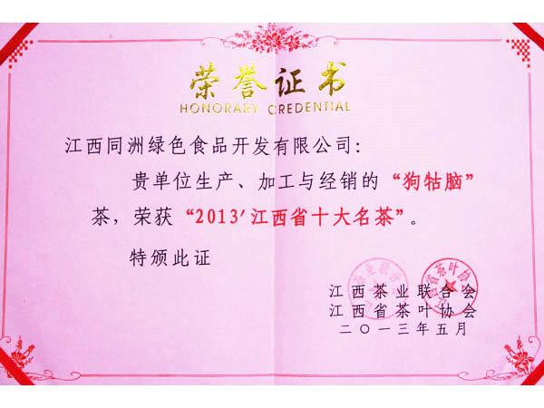 ﻿﻿﻿﻿2013年荣获“江西省十大名茶”